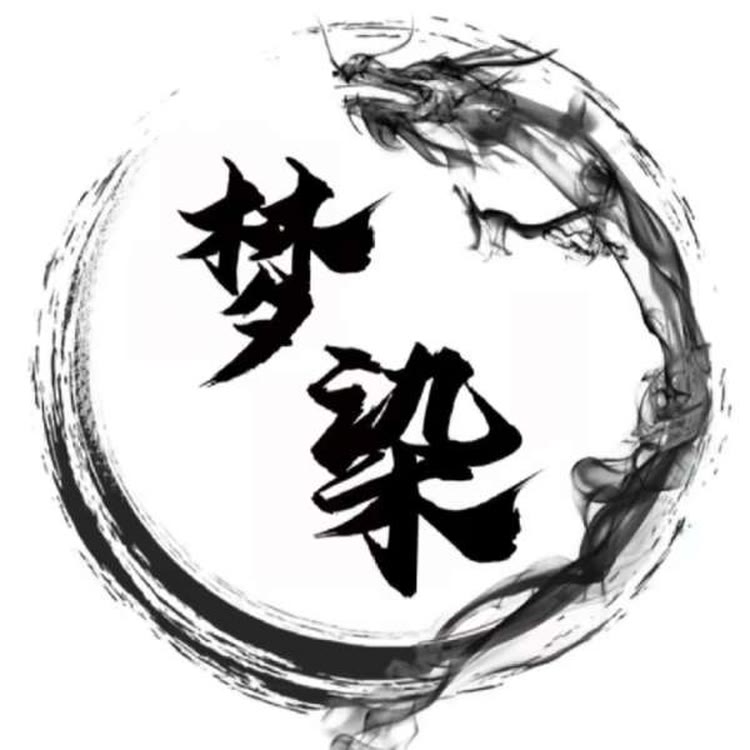 梦染