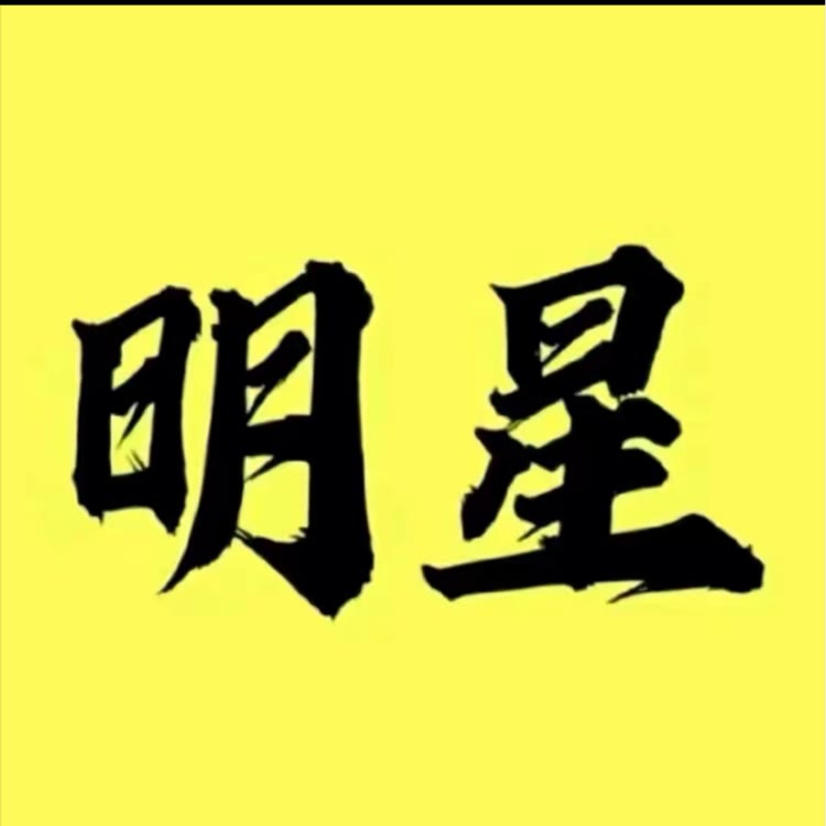 名人故事