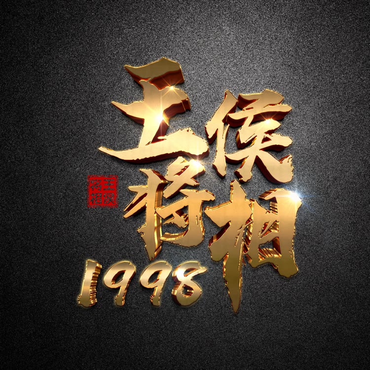 【1998】 -王侯将相