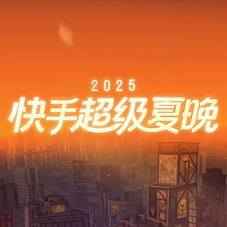快手超级夏晚