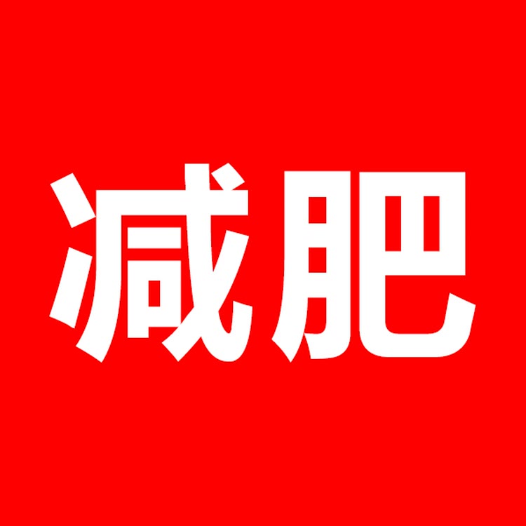 🔥三伏天-黄金减肥期