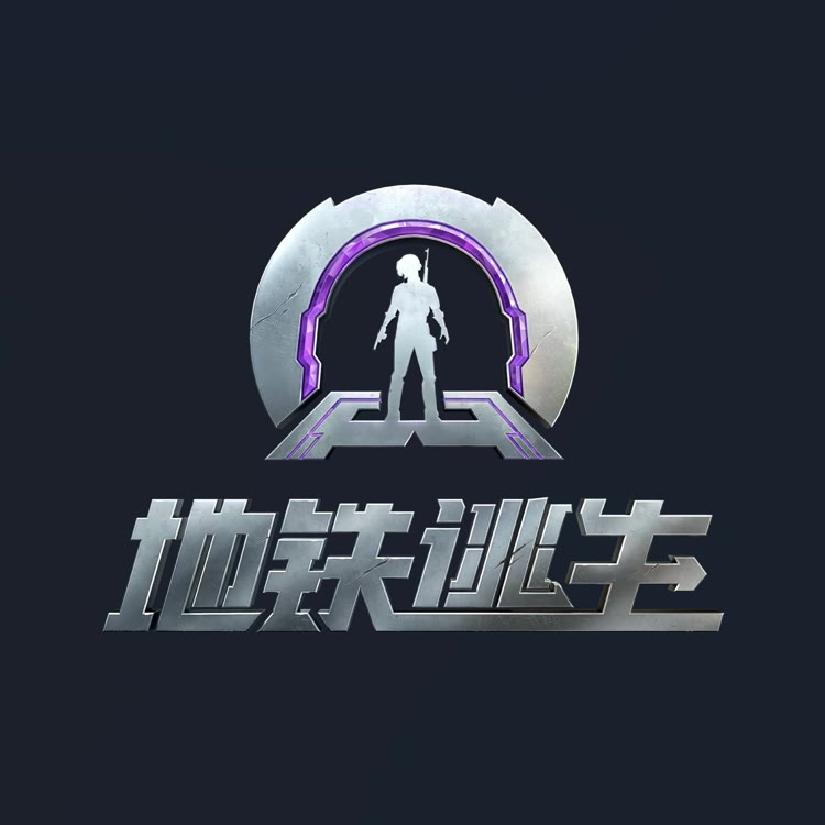 和平精英地铁逃生赛事