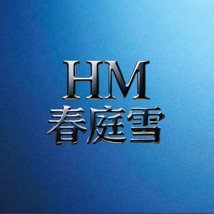 新势力绘梦-春庭雪