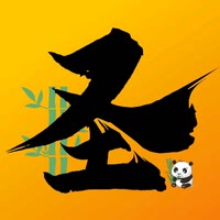 小圣（不当人）