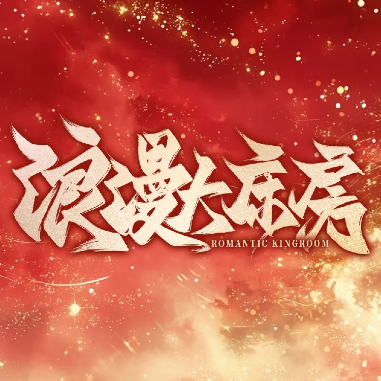 浪漫大床房-男点唱