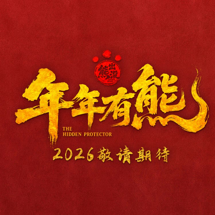 光头强官方账号