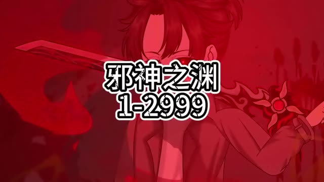 不可信奉/邪神之渊