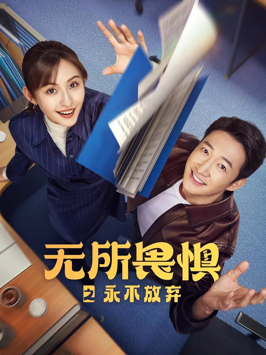 无所畏惧 第二季-等风