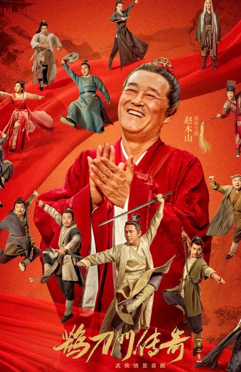 鹊刀门传奇 第二季-等风