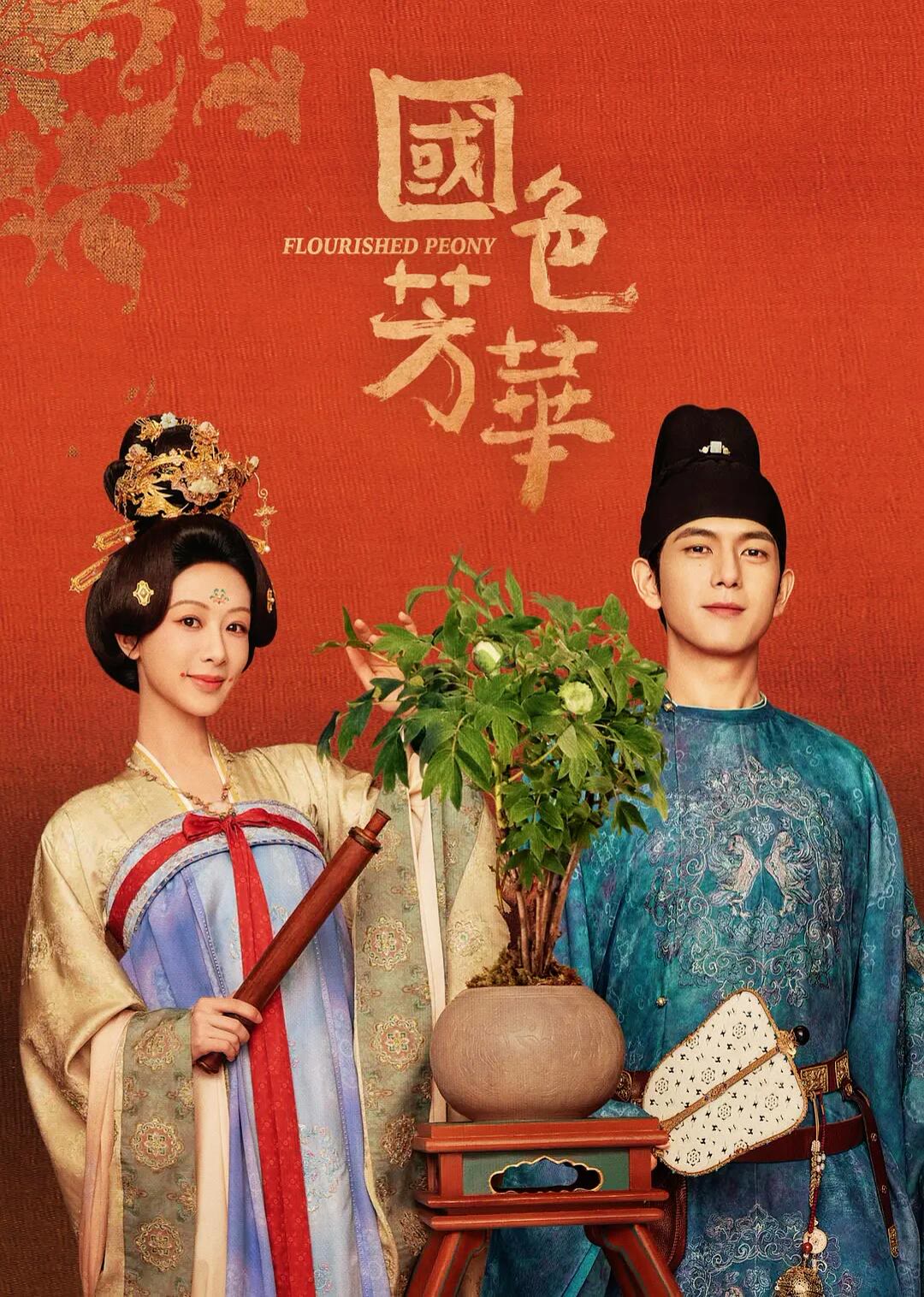 国色芳华-等风