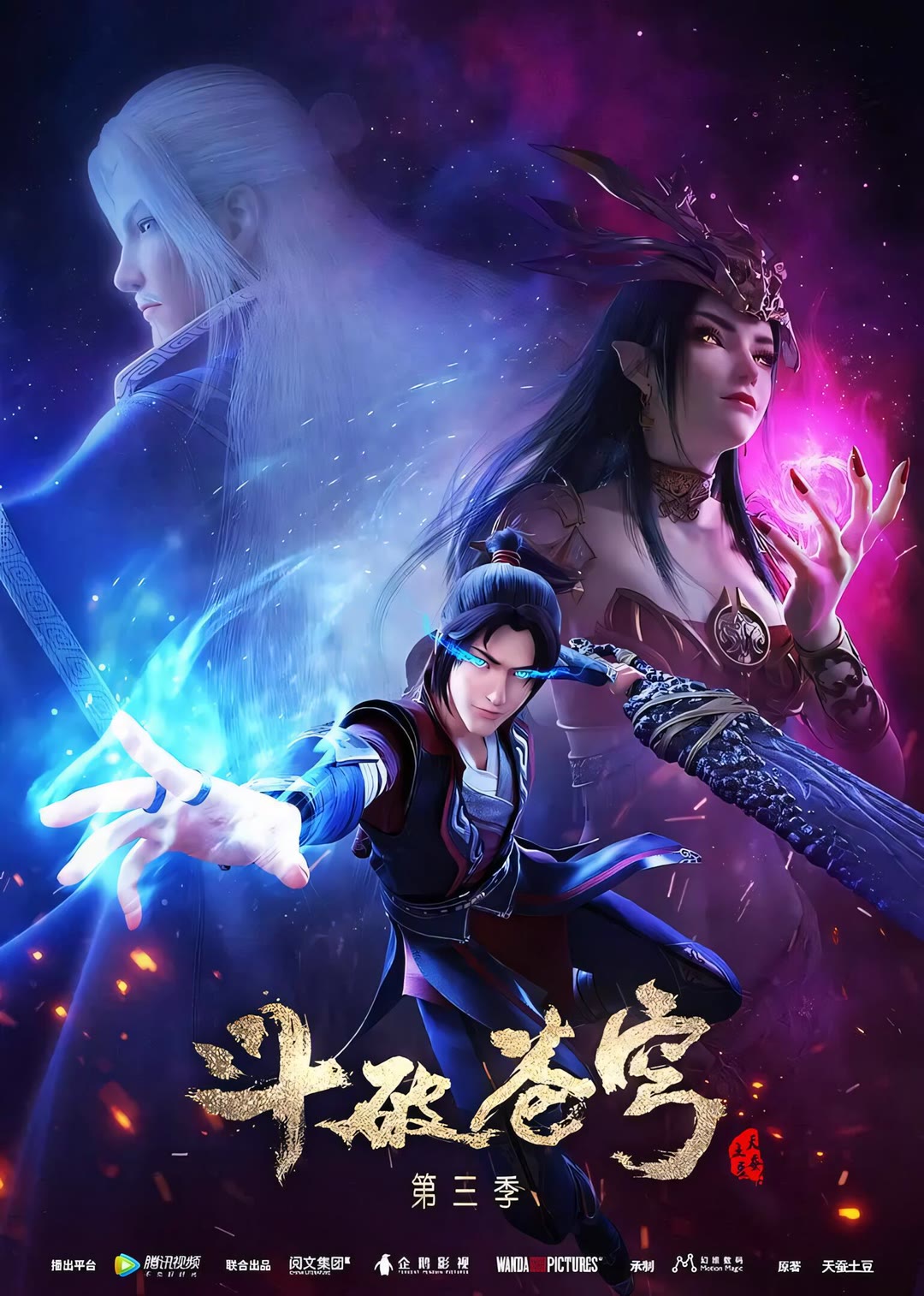 斗破苍穹 第三季-等风