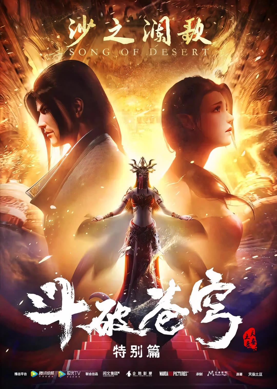 斗破苍穹 特别篇2 沙之澜歌-等风