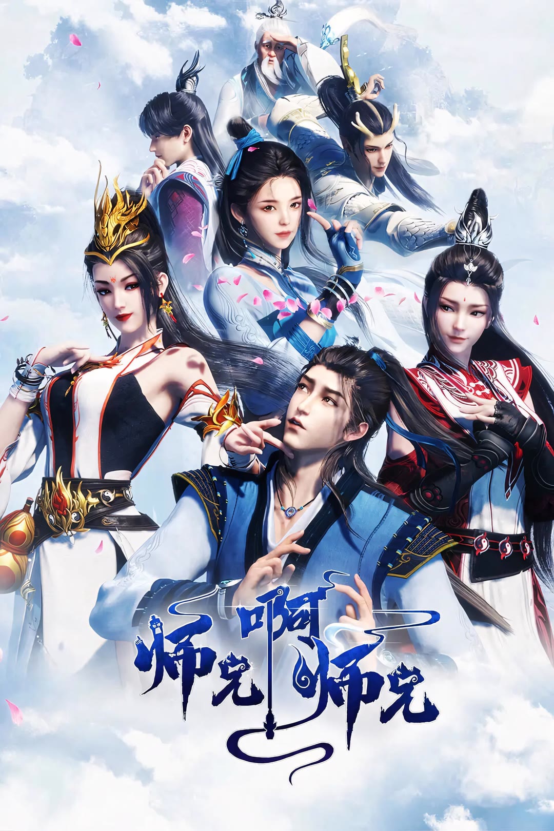 师兄啊师兄-等风