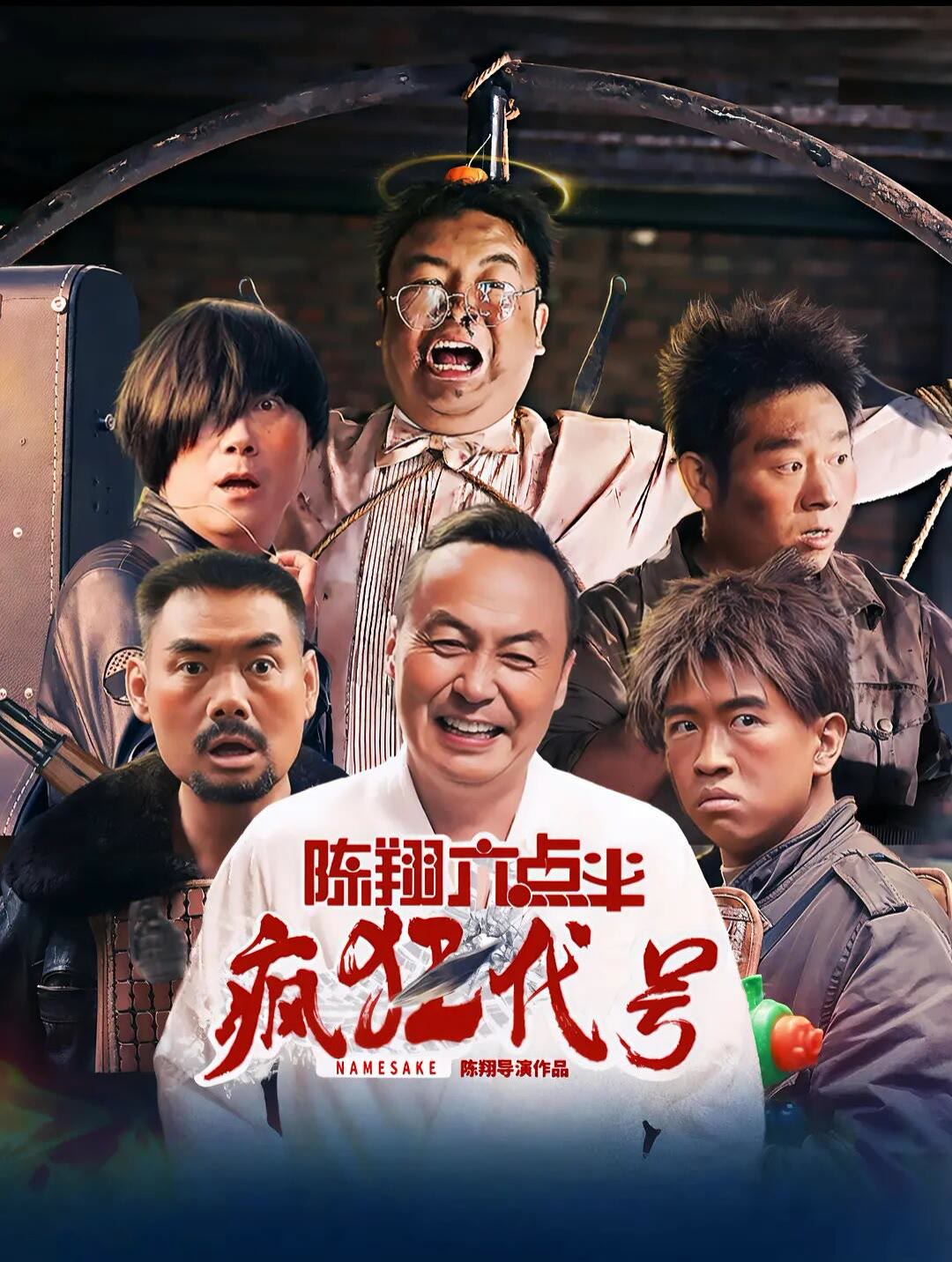 陈翔六点半之疯狂代号-等风
