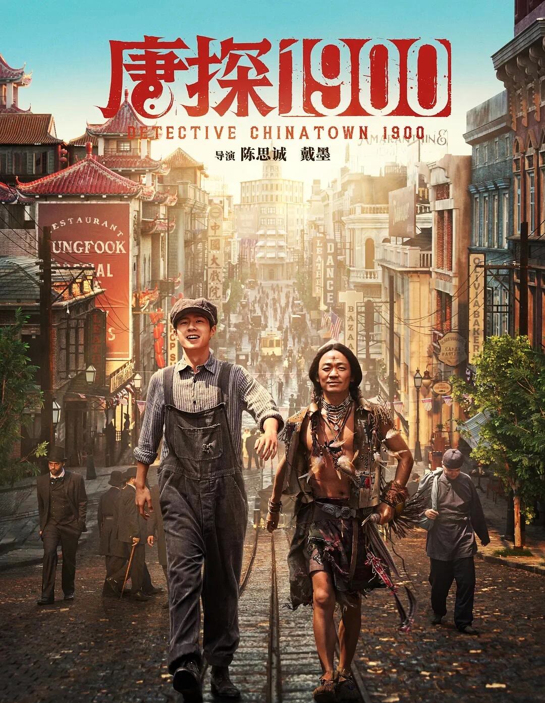 唐探1900-等风