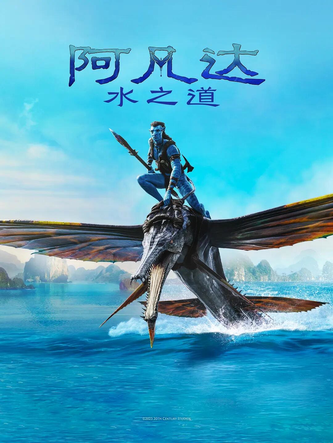 阿凡达2：水之道-等风
