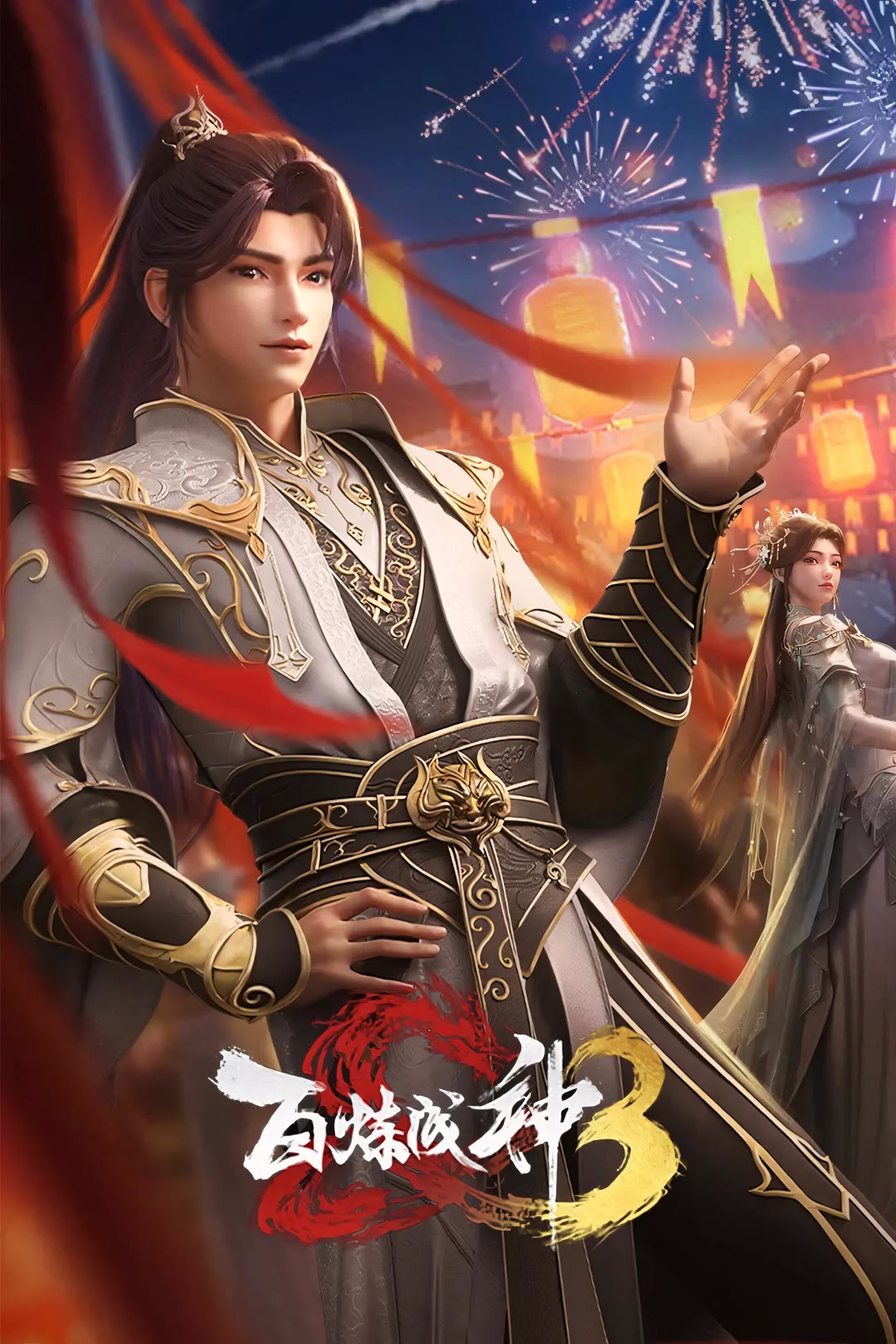 百炼成神-等风