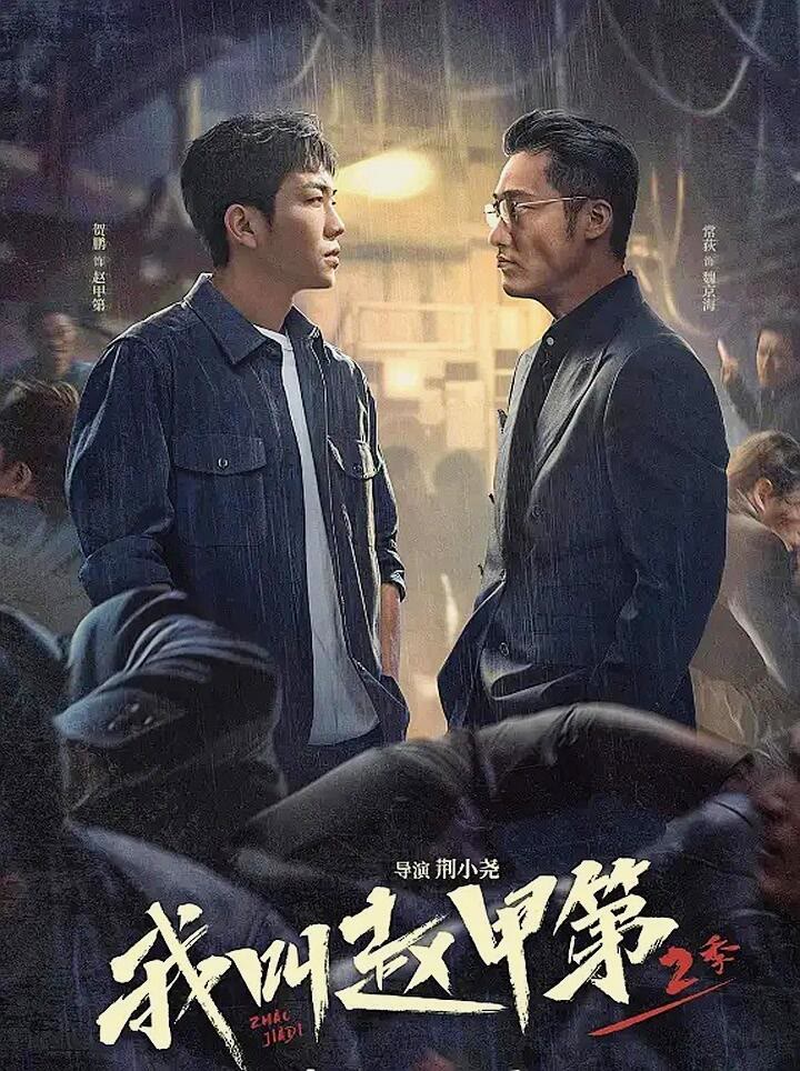我叫赵甲第2-等风