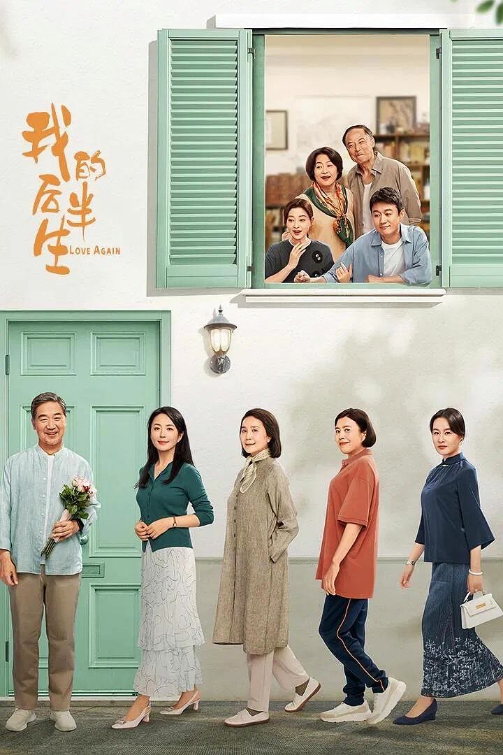 我的后半生-等风