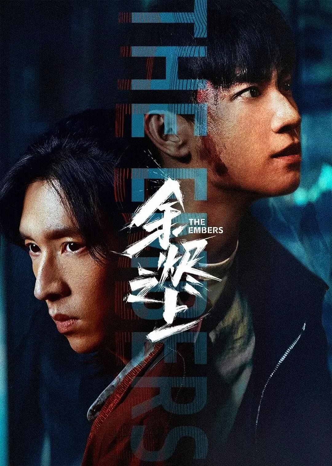 余烬之上-等风