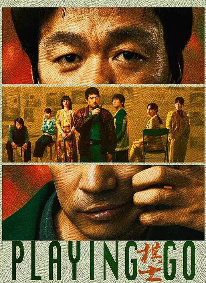 棋士-等风
