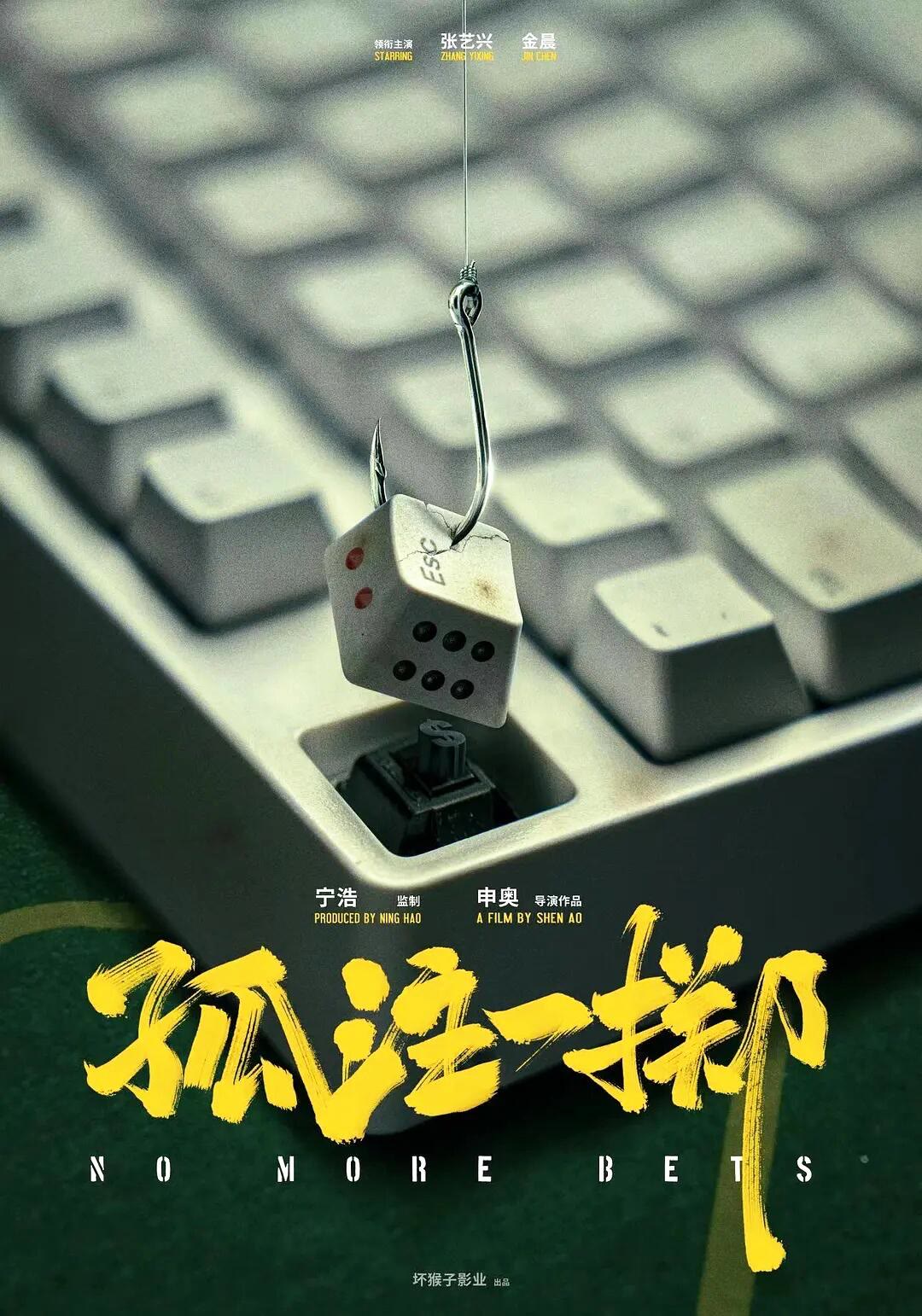 孤注一掷-等风