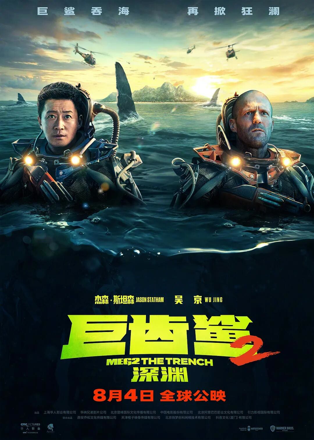 巨齿鲨2：深渊-等风