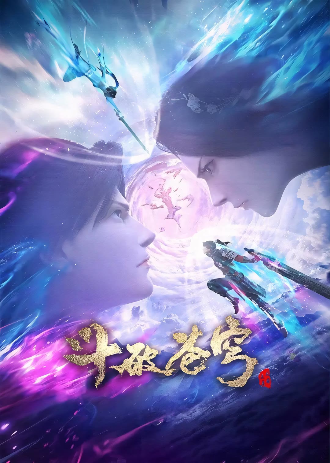 斗破苍穹 特别篇3 三年之约-等风