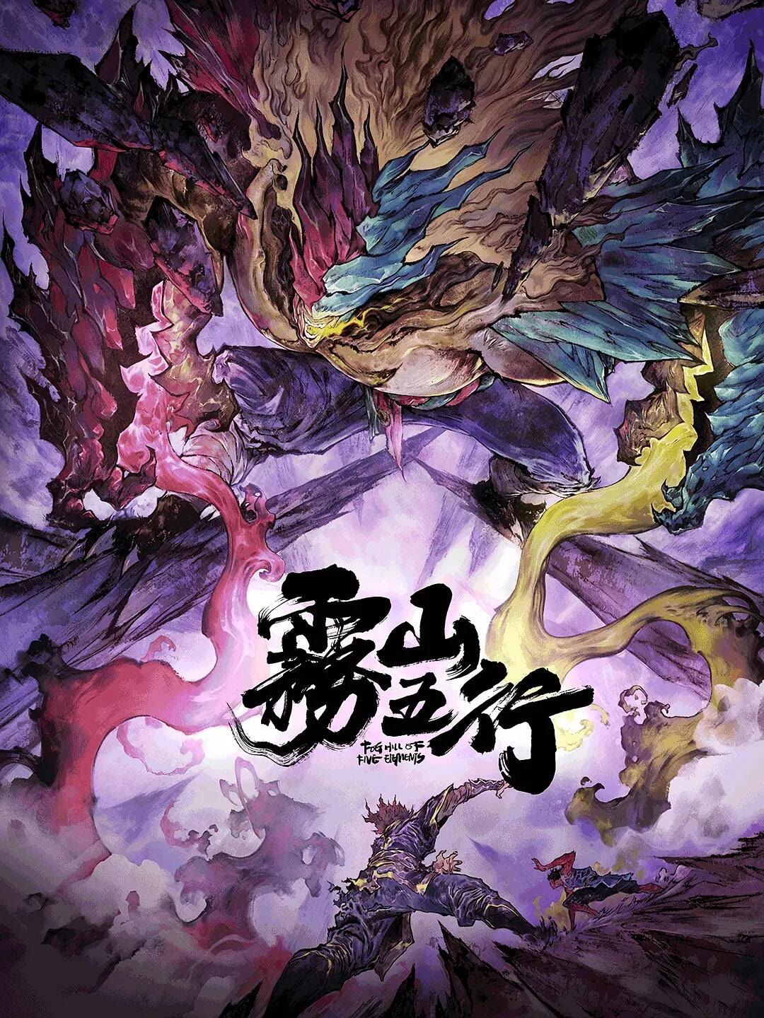 雾山五行-等风