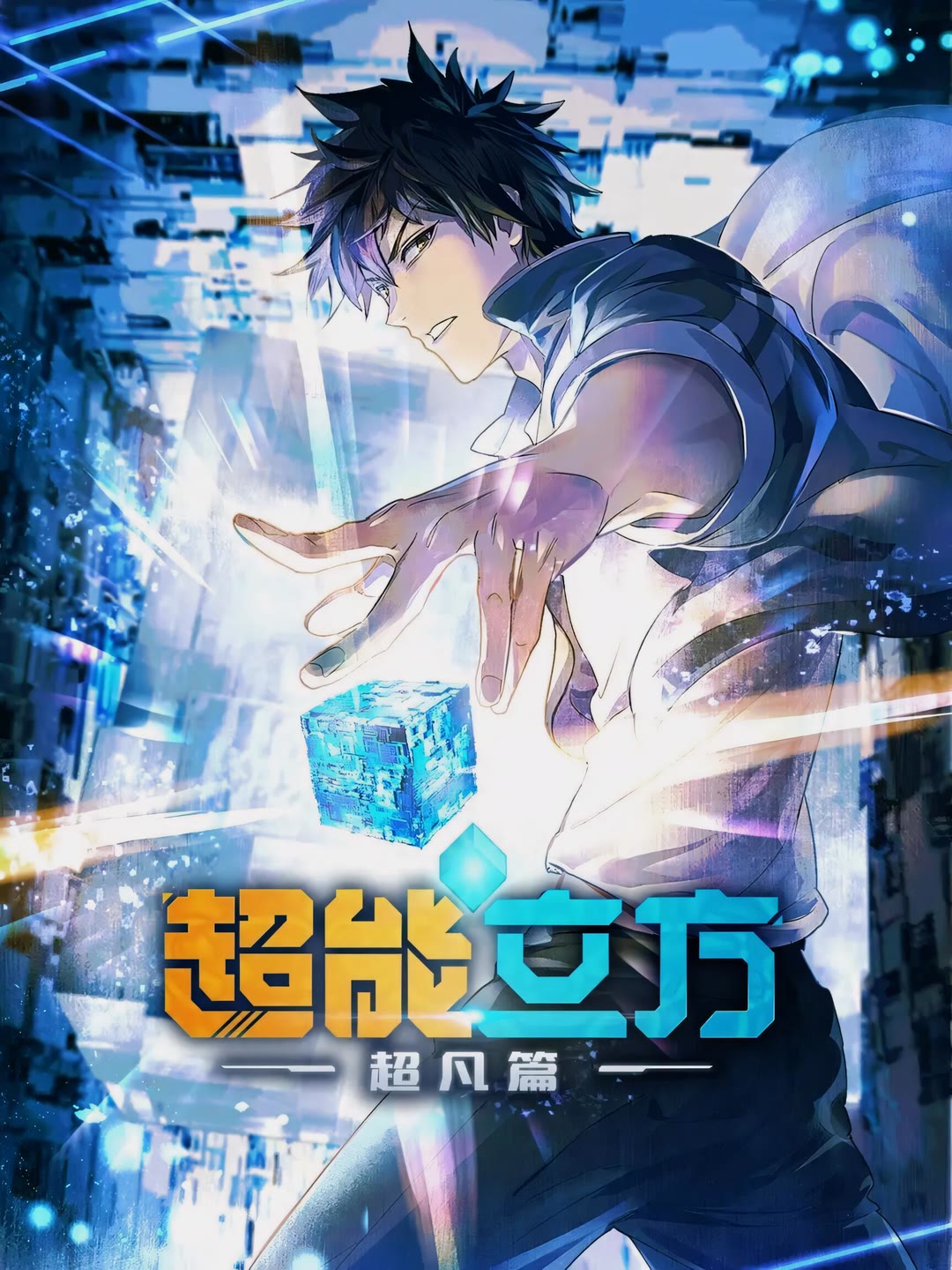 超能立方 超凡篇-等风