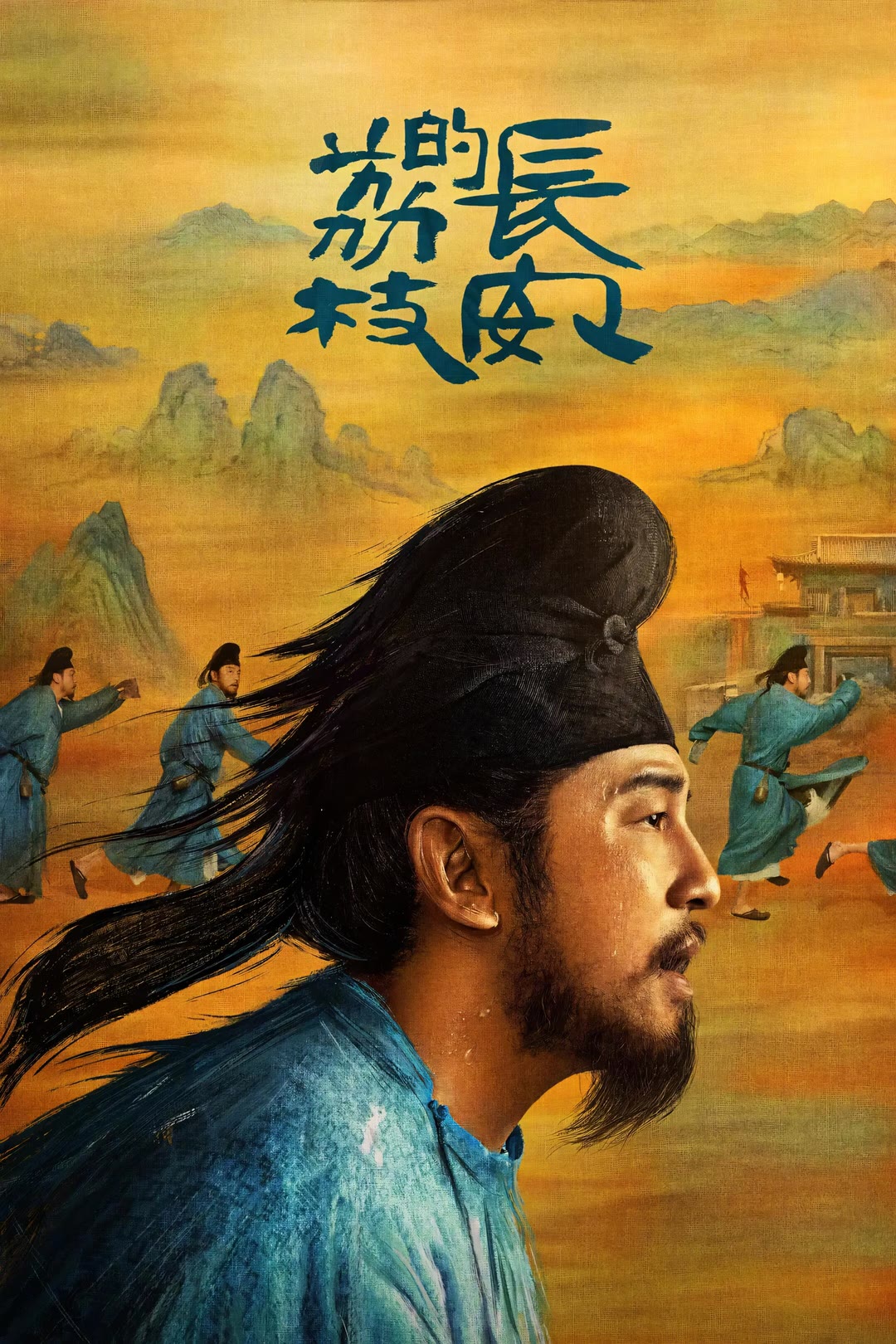 长安的荔枝-等风