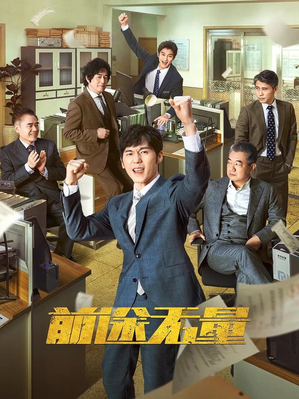 前途无量-等风