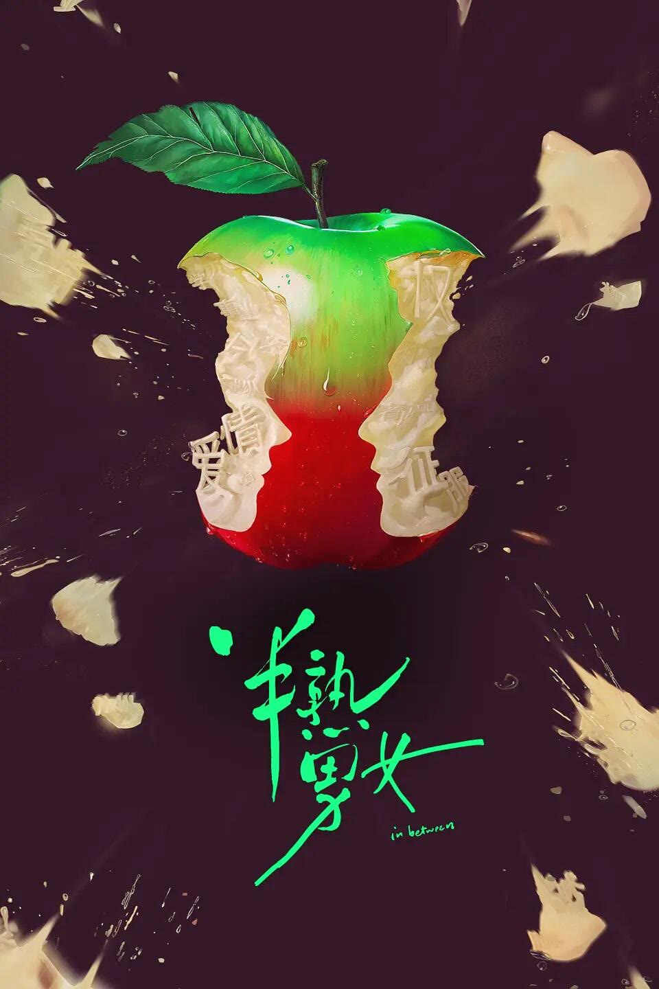 半熟男女-等风