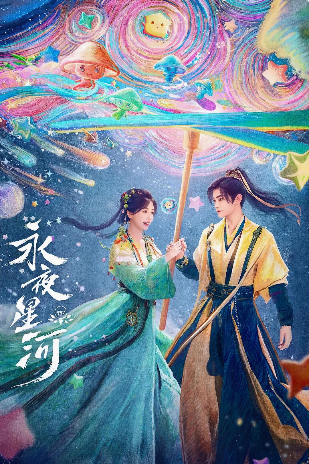 永夜星河-等风