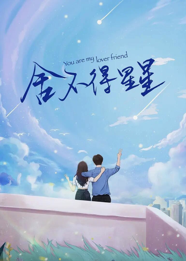 舍不得星星-等风