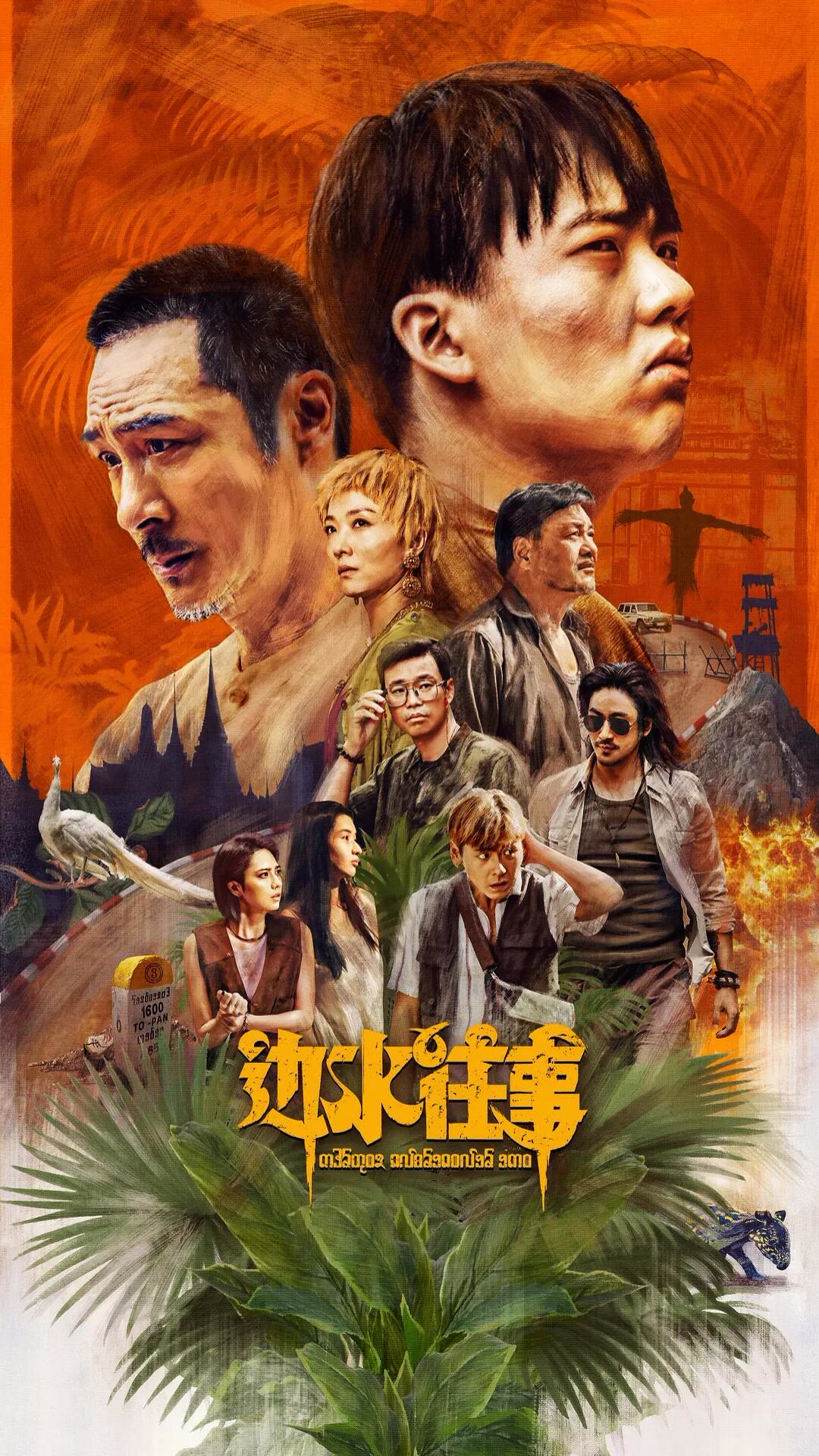 边水往事-等风