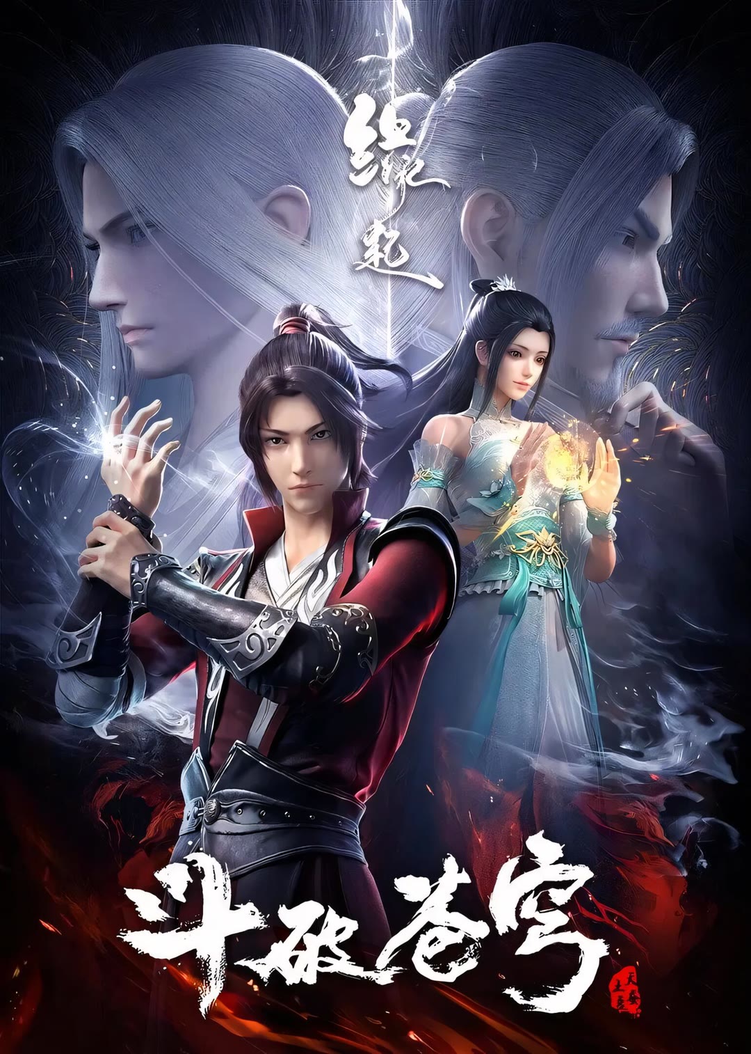 斗破苍穹 特别篇4 缘起-等风