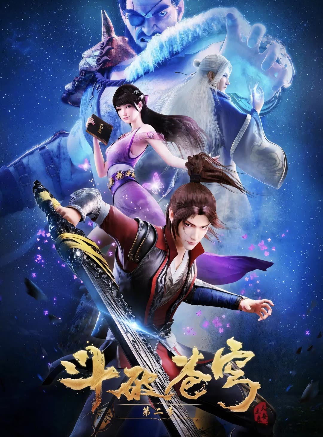 斗破苍穹 第二季-等风