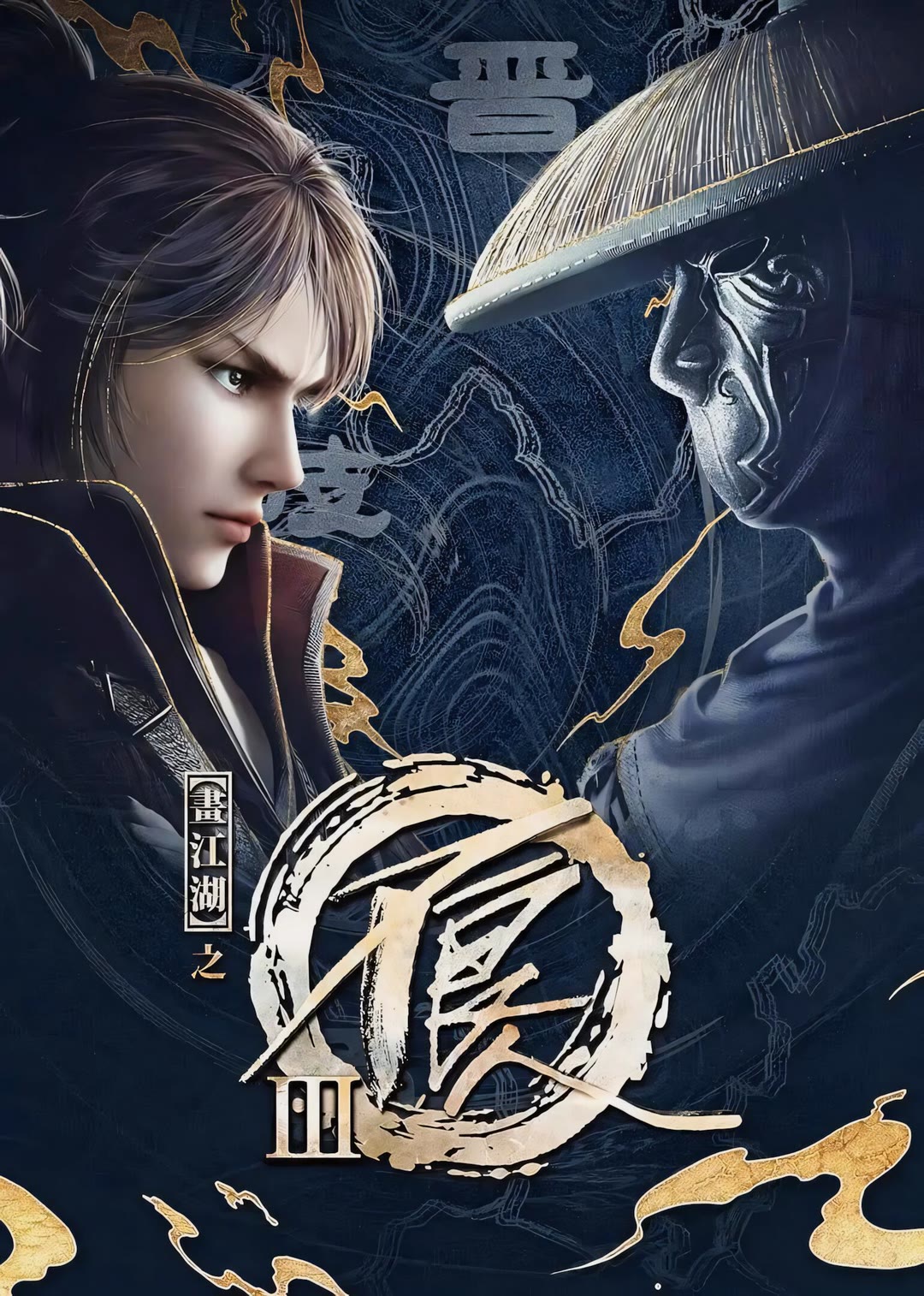 画江湖之不良人 第三季-等风