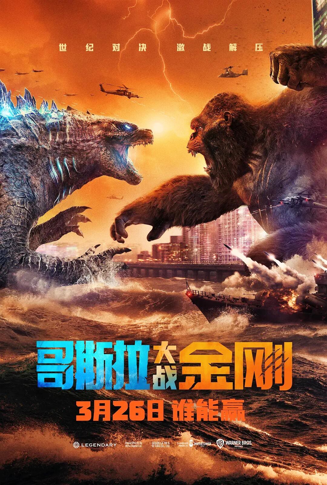 哥斯拉大战金刚-等风