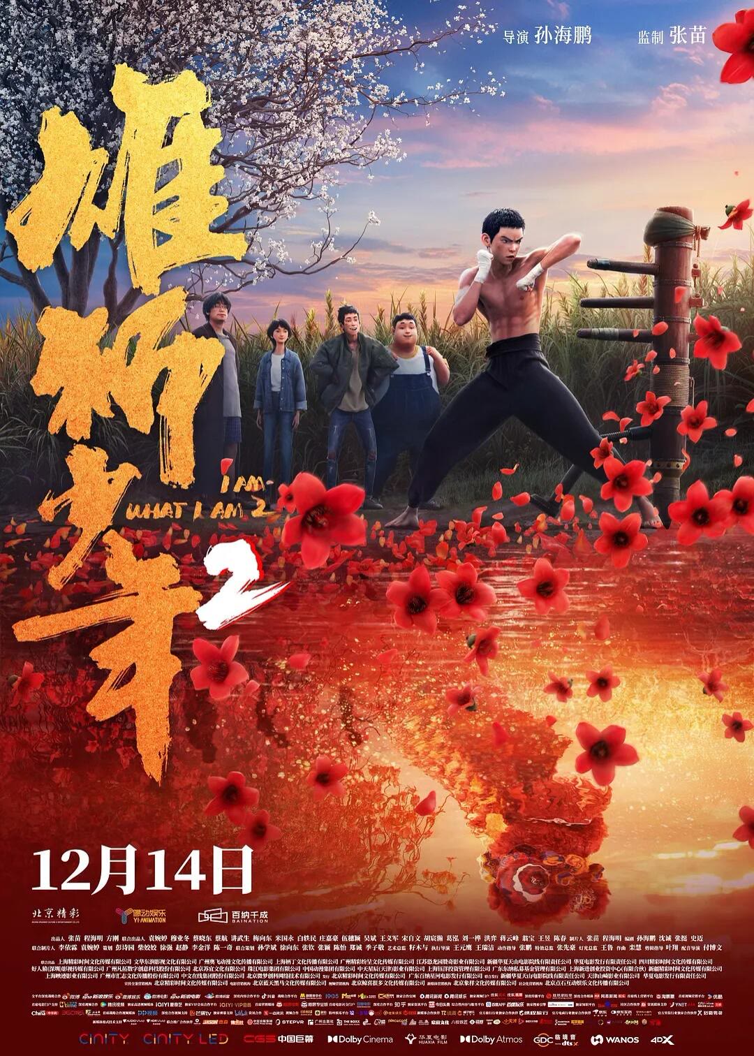 雄狮少年2-等风