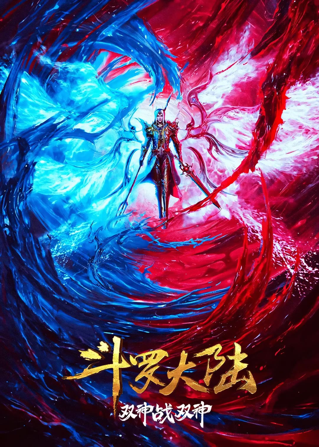 斗罗大陆-等风
