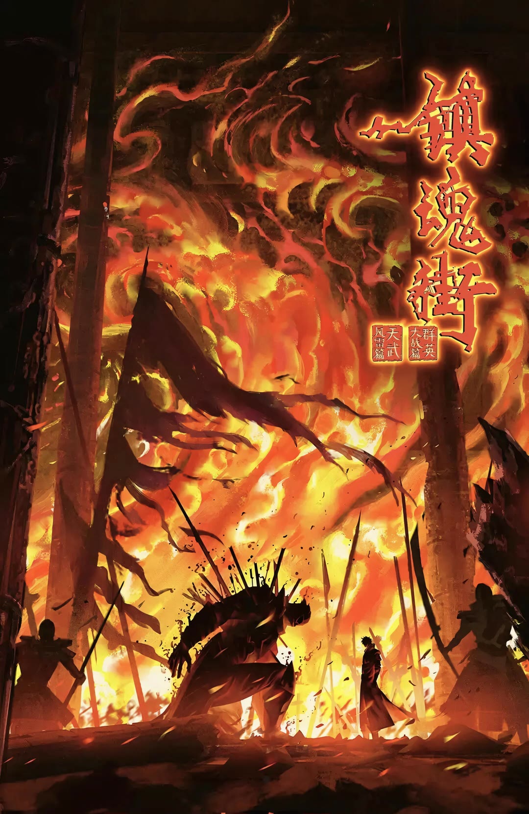 镇魂街 第四季-等风