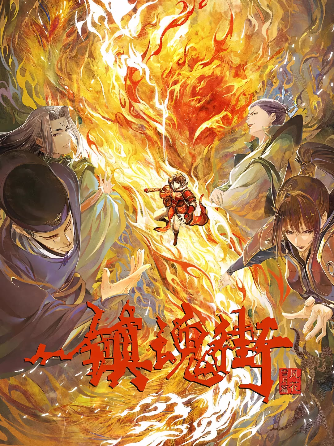 镇魂街 第三季-等风