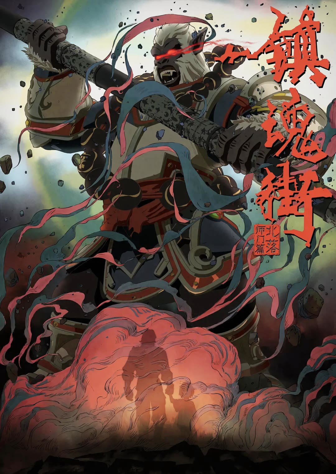 镇魂街 第二季-等风