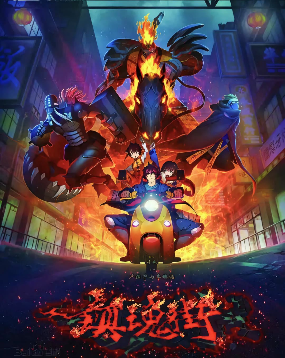 镇魂街 第一季-等风