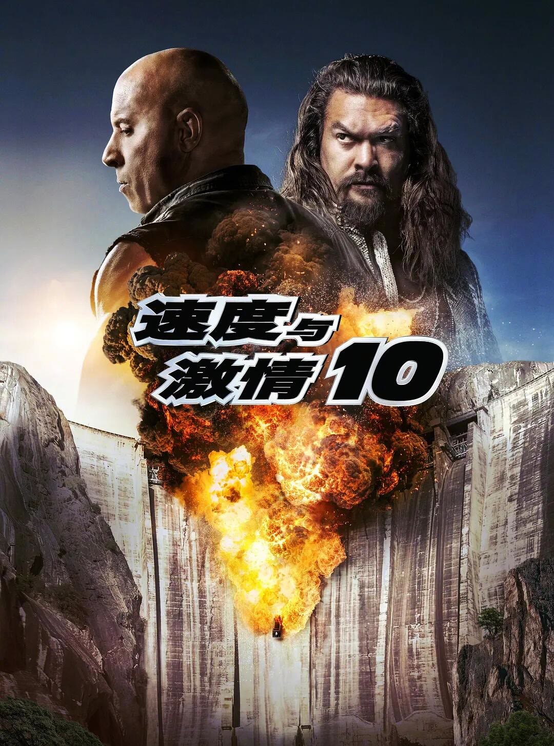 速度与激情10-等风