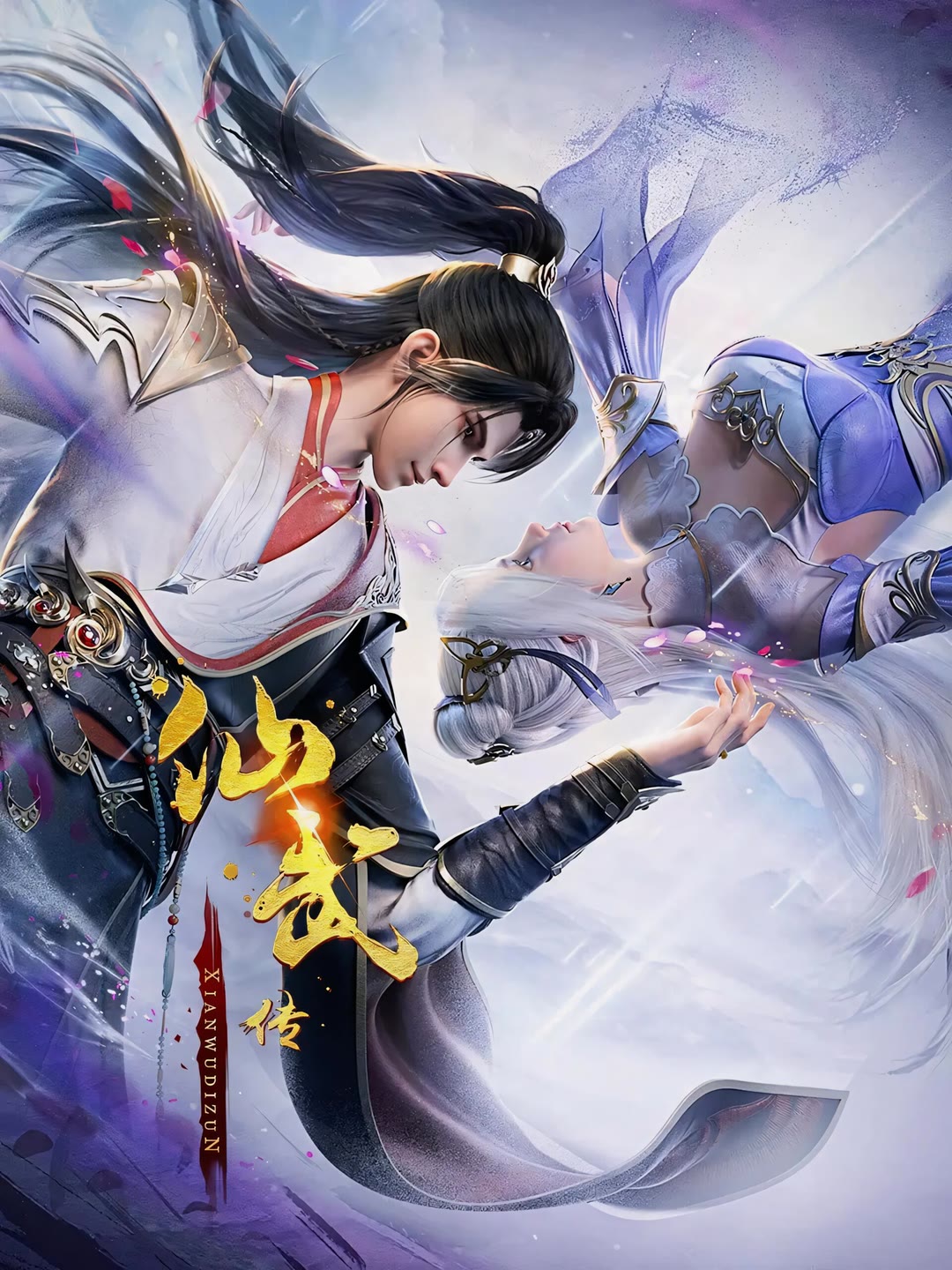 仙武传-等风