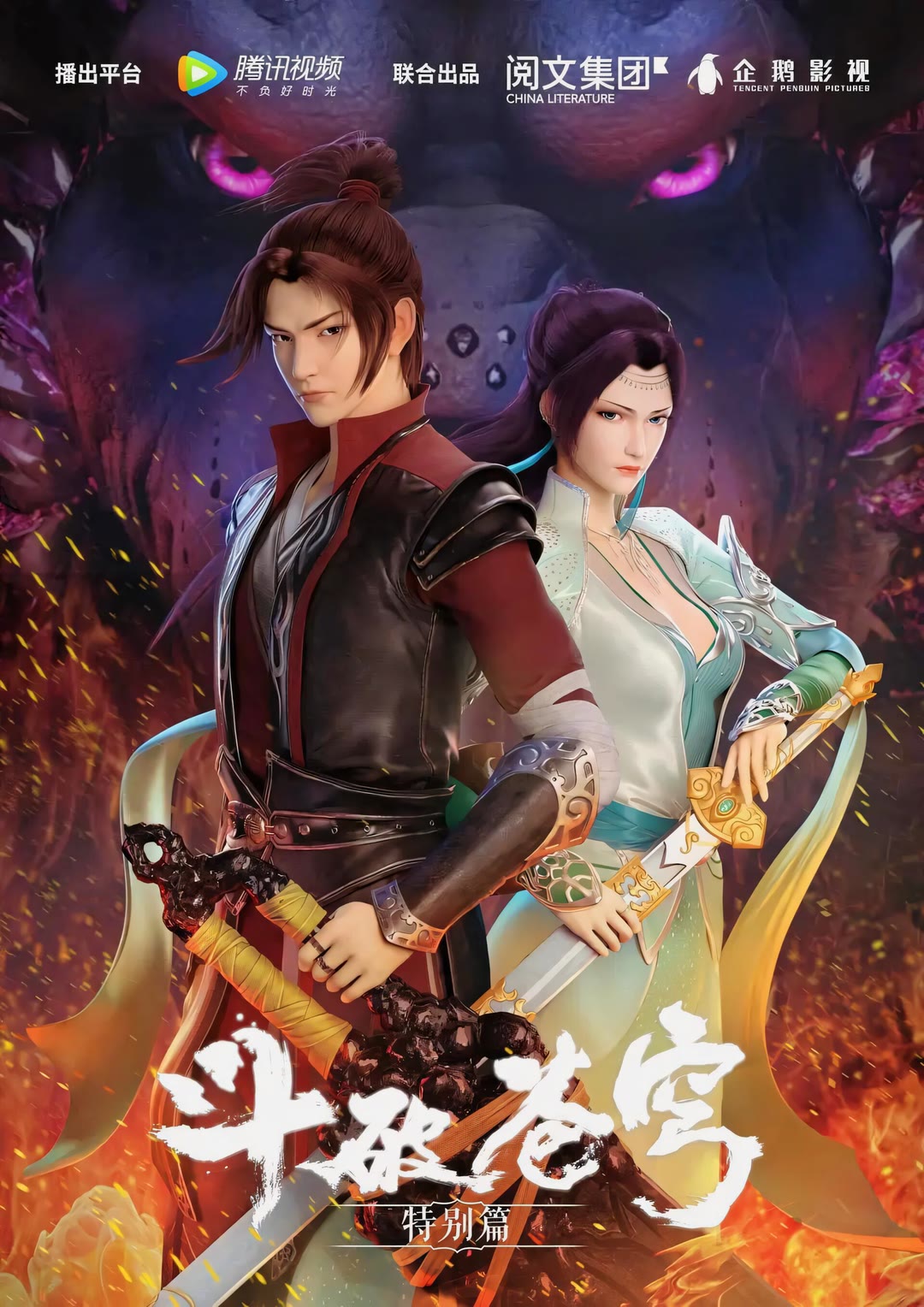 斗破苍穹 特别篇1 魔兽山脉-等风