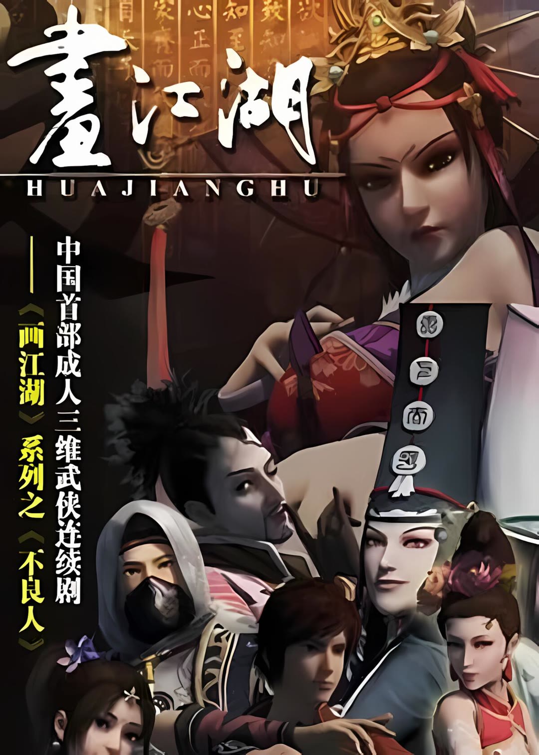 画江湖之不良人 第一季-等风